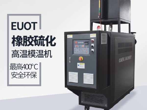 平板硫化機(jī)如何選擇模溫機(jī)？歐能教您選型三步驟