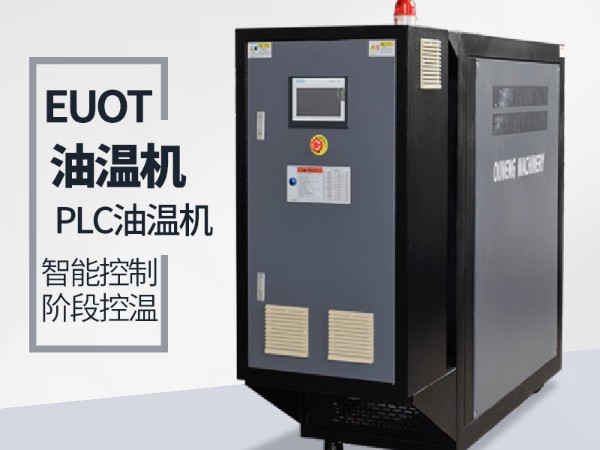 新能源干燥機(jī)加熱為何選擇油溫機(jī)，歐能解答有哪些優(yōu)勢(shì)？