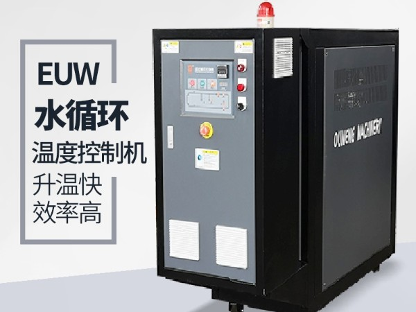 水循環(huán)溫度控制機有哪些規(guī)格及優(yōu)勢？歐能機械好品牌優(yōu)勢明顯