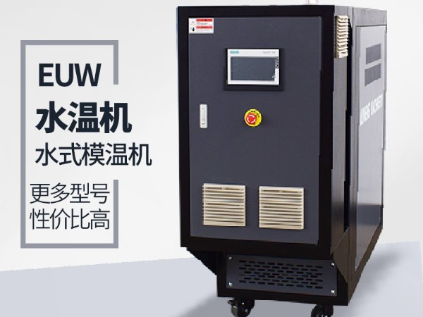 水式模溫機常用分類及原理解讀,歐能機械更權(quán)威