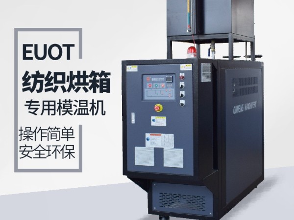 烘箱控溫用油溫機怎么選？歐能烘箱專用油溫機供應(yīng)