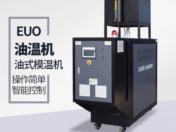 復(fù)合材料油溫機漏油怎么解決？歐能機械一體成型避免問題