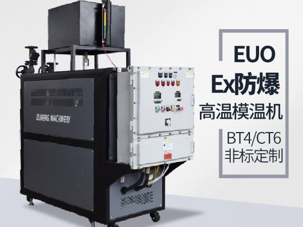 防爆油溫機的應(yīng)用場地有哪些？歐能防爆油溫機現(xiàn)場案例