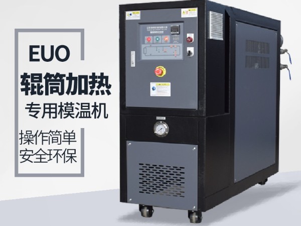 輥筒控溫需要什么樣的油溫機？歐能輥筒專用模溫機選型表