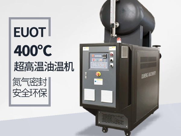 高溫油溫機(jī)能達(dá)到400℃嗎？攻克這幾點400℃不是夢
