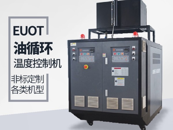 油循環(huán)溫度控制機加熱管不保養(yǎng)的弊端，歐能經(jīng)驗分享