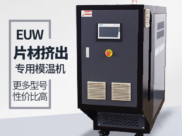 擠出行業(yè)模溫機的應(yīng)用現(xiàn)狀「歐能機械」為您剖析