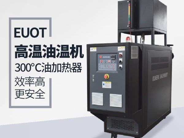 高溫油溫機(jī)如何排氣？「歐能機(jī)械」教您實(shí)現(xiàn)