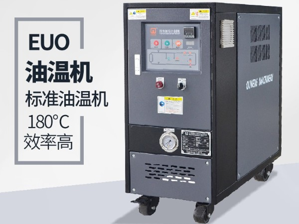 油溫機過載怎么辦？「歐能機械」經(jīng)驗豐富總能幫到您