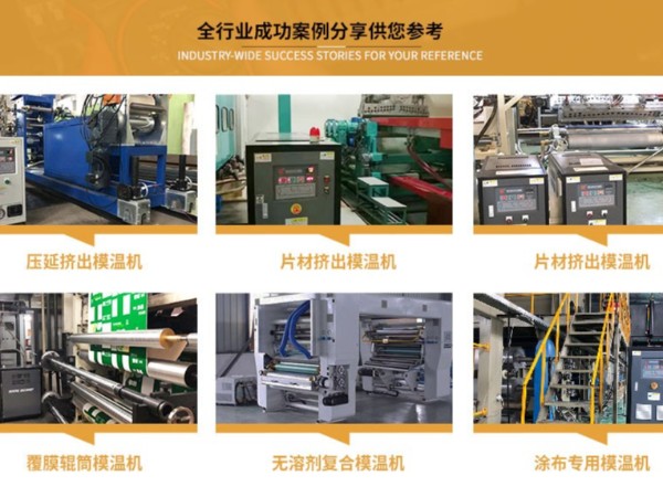 輥筒控溫如何選配模溫機(jī)，「歐能機(jī)械」輥筒專用模溫機(jī)