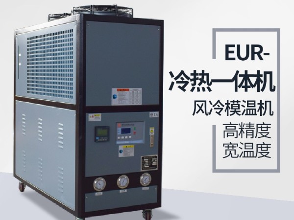 風(fēng)冷式冷熱一體機(jī)好用嗎？「歐能機(jī)械」品質(zhì)保證