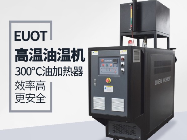 油溫機(jī)換熱采用板換和殼管式換熱器的優(yōu)缺點(diǎn)分析，歐能解答