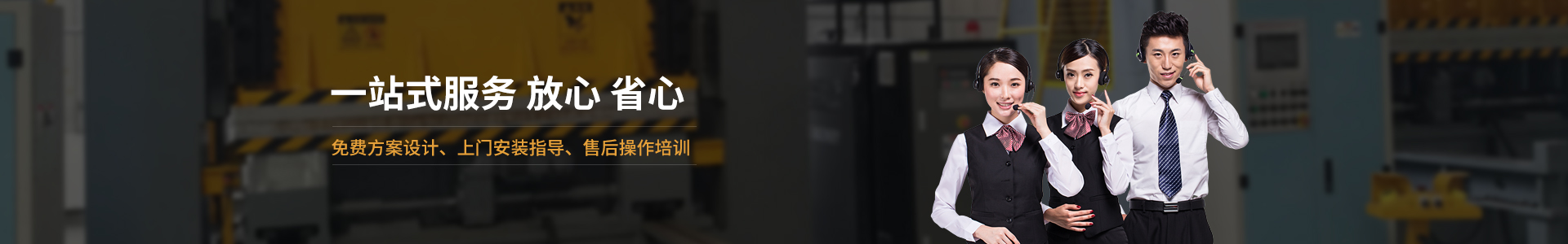 歐能機(jī)械提供免費(fèi)方案設(shè)計(jì)，安裝指導(dǎo)、調(diào)試維修一站式服務(wù)