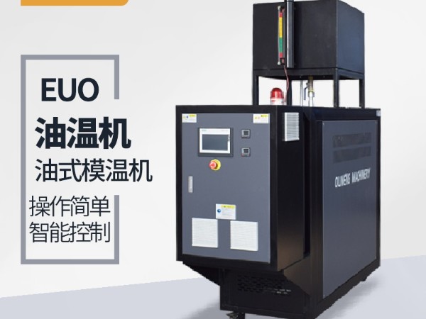 模溫機品牌選擇很重要，歐能品牌上市公司的選擇