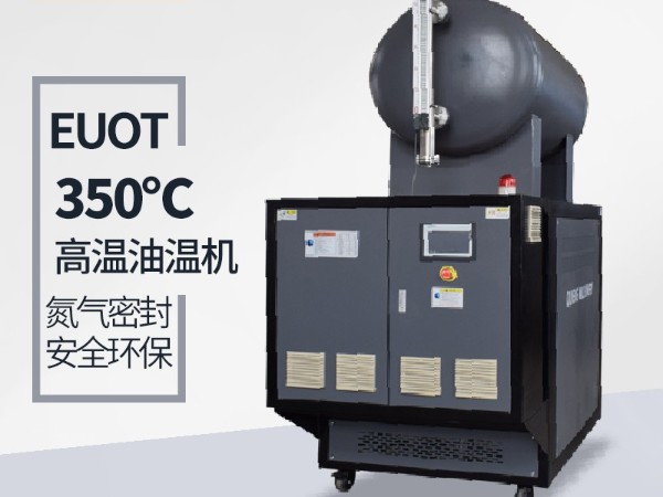 300度油溫機加熱管多久更換一次「歐能機械」使用年限久更省心