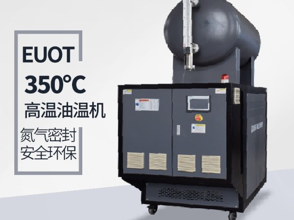 高溫油溫機(jī)有什么優(yōu)勢(shì)「歐能」優(yōu)勢(shì)明顯質(zhì)量好