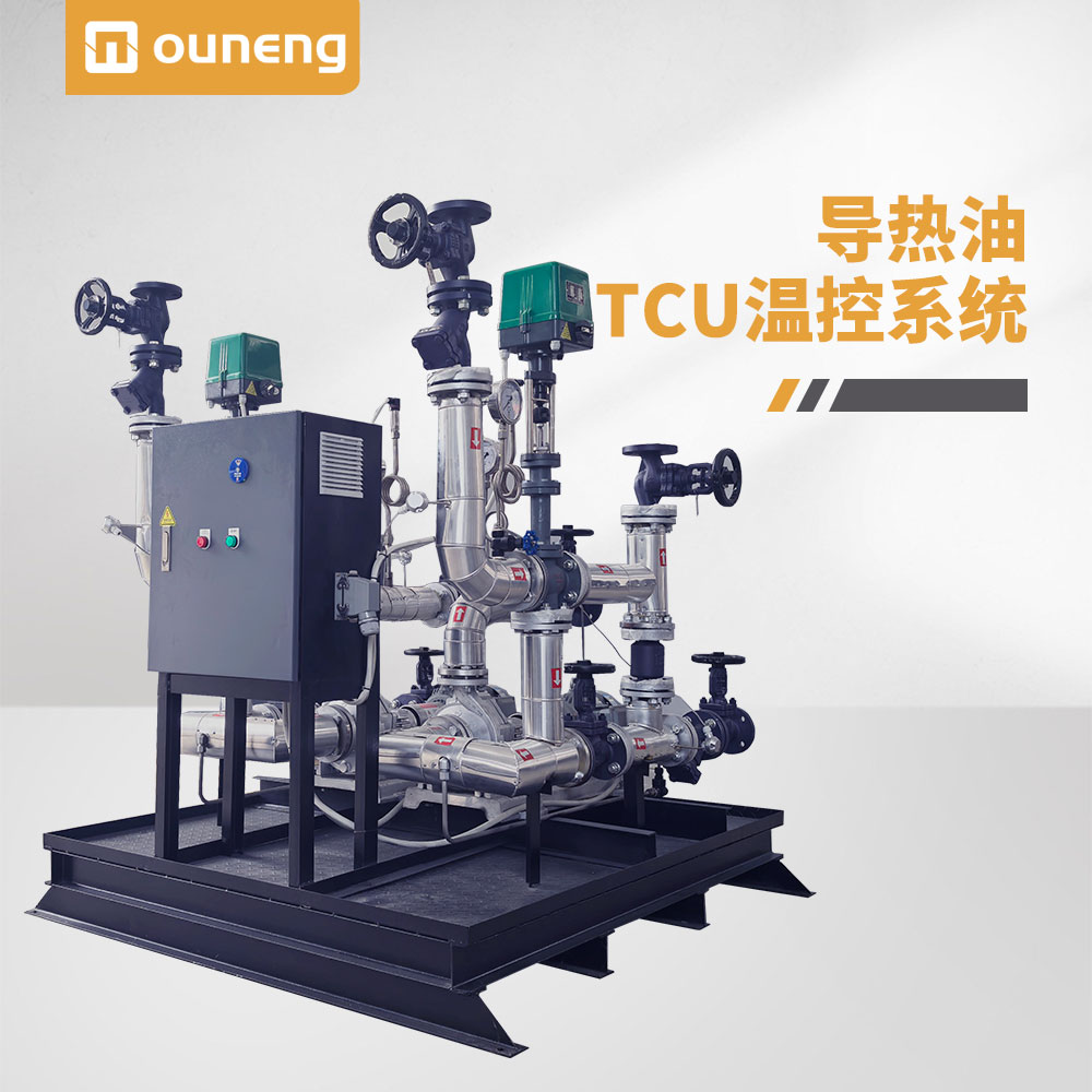 導熱油TCU溫控系統(tǒng)