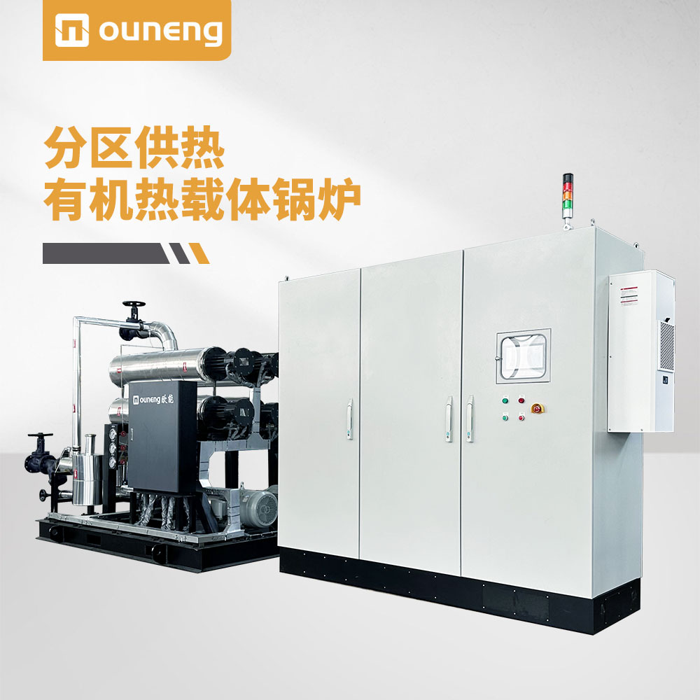 分區(qū)供熱有機熱載體鍋爐