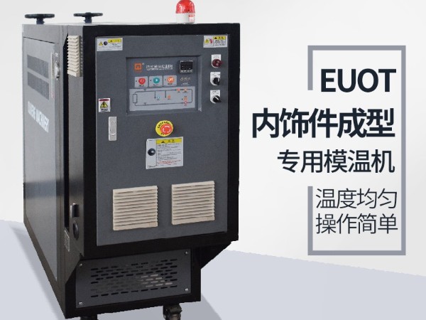 汽車隔熱墊模具常見加溫方式，優(yōu)選歐能機械油溫機控制