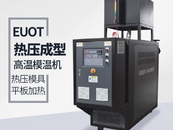 模溫機的應(yīng)用行業(yè)有哪些？歐能機械給您分析