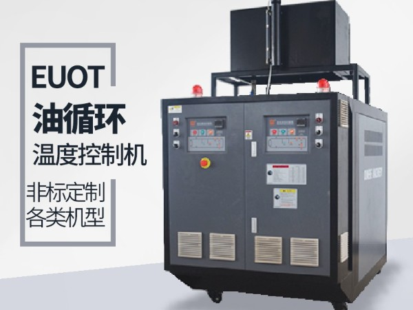 油循環(huán)溫度控制機價格，「歐能機械」性價比高，服務(wù)讓您滿意