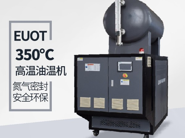 新能源行業(yè)300度高溫油溫機品質(zhì)細節(jié)體現(xiàn)「歐能機械」更優(yōu)質(zhì)