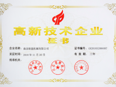 【熱烈祝賀】歐能機(jī)械榮獲高新技術(shù)企業(yè)認(rèn)定，實(shí)至名歸！