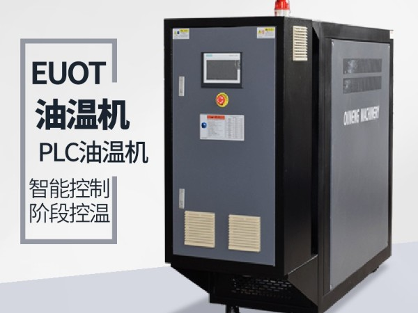 油溫機逆向報警是怎么回事？「歐能機械」告訴您檢查這個地方