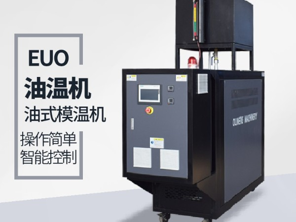 油溫機壓力不穩(wěn)定原因有哪些？詳情看「歐能機械」