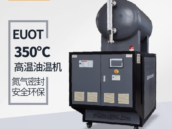 300度油溫機需要保養(yǎng)哪些？「歐能機械」指導維護