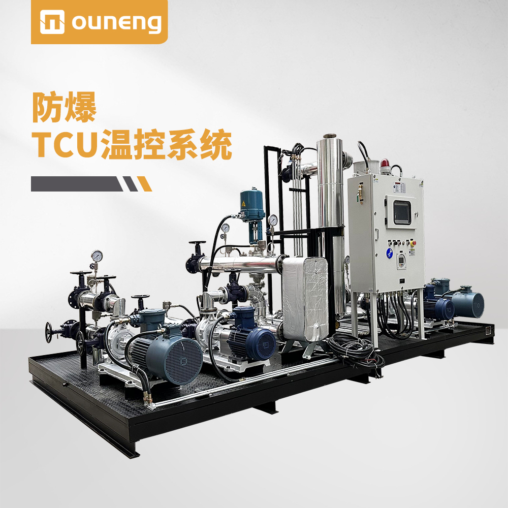 防爆TCU控溫系統(tǒng)