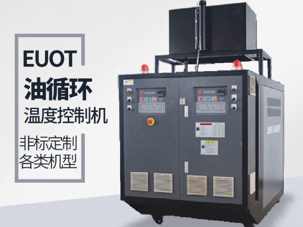 油循環(huán)溫度控制機(jī)有哪幾種加熱方式？