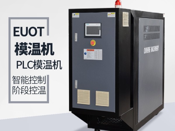 模溫機(jī)升溫速率能夠達(dá)到多少？主要取決于兩點(diǎn)