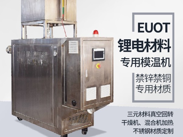 模溫機在鋰電行業(yè)的應(yīng)用，歐能機械有效解析