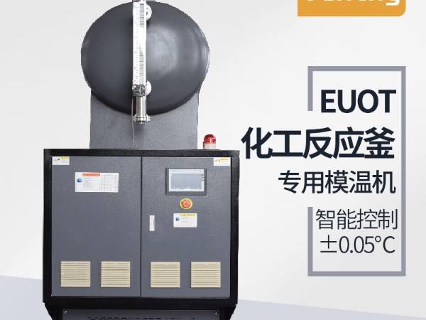 反應(yīng)釜控溫方式有哪幾種？「歐能機械」油溫機控溫為主