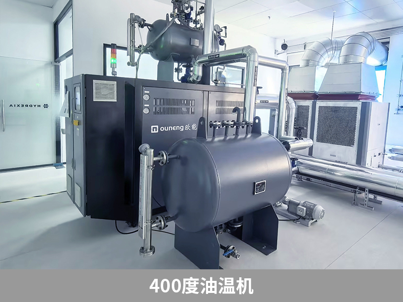 實(shí)現(xiàn)400度油溫機(jī)控溫，關(guān)鍵在于這幾點(diǎn)